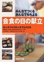 会食の日の献立 みんなでつくる・みんなでもちよる 10人分でも100人分でも大丈夫/全国友の会/婦人之友社編集部/レシピ【3000円以上送料無料】