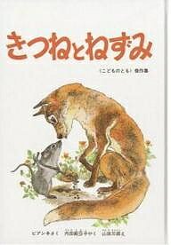 きつねとねずみ／ヴィタリー・ビアンキ／内田莉莎子／山田三郎／子供／絵本【3000円以上送料無料】