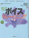 はじめてのボイストレーニング 朗読・ナレーション編【3000円以上送料無料】
