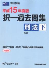 著者Wセミナー(編著)出版社早稲田経営出版発売日2003年08月ISBN9784847113819ページ数718，2Pキーワードたくいつかこもんしゆうけいほう2003ー2しほうし タクイツカコモンシユウケイホウ2003ー2シホウシ わせだ／しほう／しけん／せみな ワセダ／シホウ／シケン／セミナ9784847113819内容紹介昭和57年から平成15年までの22年分の択一本試験問題を収録。※本データはこの商品が発売された時点の情報です。目次第4編 生命・身体に対する罪/第5編 自由及び私生活の平穏に対する罪/第6編 名誉・信用に対する罪/第7編 財産に対する罪/第8編 公衆の安全に対する罪/第9編 偽造の罪/第10編 風俗秩序に対する罪/第11編 国家法益に対する罪/第12編 各論総合