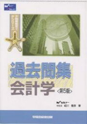 過去問集会計学／成川豊彦【3000円以上送料無料】