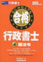 なにがなんでも合格行政書士 2005年度版4/Wセミナー【3000円以上送料無料】