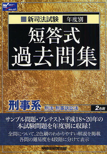 新司法試験年度別短答式過去問集刑事系〈刑法・刑事訴訟法〉／Wセミナー【3000円以上送料無料】