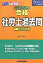 なにがなんでも合格社労士過去問 2008年受験用1/東川正秀【3000円以上送料無料】
