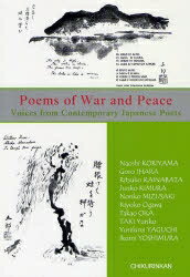 Poems of War and Peace Voices From Contemporary Jananese Poets／NaoshiKORIYAMA【3000円以上送料無料】