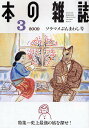 本の雑誌 2009-3【3000円以上送料無料】