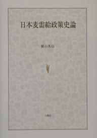 著者横山英信(著)出版社八朔社発売日2002年11月ISBN9784860140106ページ数431Pキーワードにほんむぎじゆきゆうせいさくしろん ニホンムギジユキユウセイサクシロン よこやま ひでのぶ ヨコヤマ ヒデノブ9784860140106目次戦前期における麦需給政策/戦時期における麦需給政策/戦後直接統制期における麦需給政策/麦政府管理の間接統制への移行/戦後麦需給政策分析の諸前提/戦後間接統制期における麦需給政策（1970年代初頭まで/1980年代半ばごろまで/1980年代後半以降）/専増産ふすま制度の展開過程/「新たな麦政策大綱」と麦需給政策