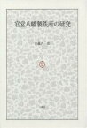 官営八幡製鉄所の研究／佐藤昌一郎【3000円以上送料無料】