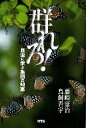 群れろ! 昆虫に学ぶ集団の知恵/藤崎憲治/鳥飼否宇【3000円以上送料無料】