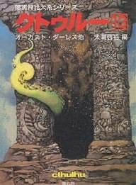 クトゥルー 13／オーガスト・ダーレス／大瀧啓裕【3000円以上送料無料】