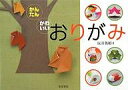 かんたん・かわいいおりがみ/坂田英昭【3000円以上送料無料】