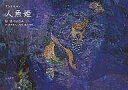 人魚姫/アンデルセン/清川あさみ/金原瑞人【3000円以上送料無料】
