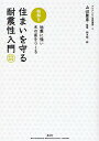 絵解き・住まいを守る耐震性入門 地震に強い木の家をつくる/鈴木聡【3000円以上送料無料】