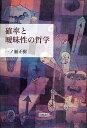 確率と曖昧性の哲学/一ノ瀬正樹【3000円以上送料無料】