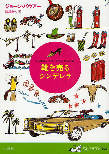 靴を売るシンデレラ／ジョーン・バウアー／灰島かり【3000円以上送料無料】