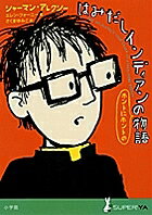 はみだしインディアンのホントにホントの物語/シャーマン・アレクシー/エレン・フォーニー/さくまゆみこ【3000円以上送料無料】