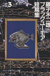 藤子不二雄Aブラックユーモア短篇集 3／藤子不二雄A【3000円以上送料無料】