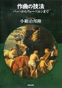 作曲の技法 バッハからヴェーベルンまで/小鍛冶邦隆【3000円以上送料無料】