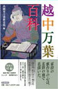 越中万葉百科/高岡市万葉歴史館【3000円以上送料無料】