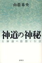 神道の神秘 古神道の思想と行法 新装版/山蔭基央【3000円以上送料無料】