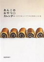 あんこのおやつカレンダー あずきあんこでできる洋風レシピ30/坂田阿希子/レシピ【3000円以上送料無料】