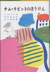 チム・ラビットのぼうけん／アリソン・アトリー／石井桃子【3000円以上送料無料】