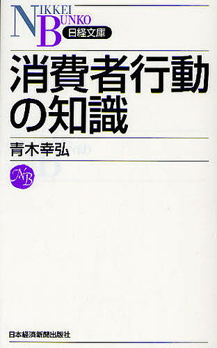 消費者行動の知識／青木幸弘【3000円以上送料無料】