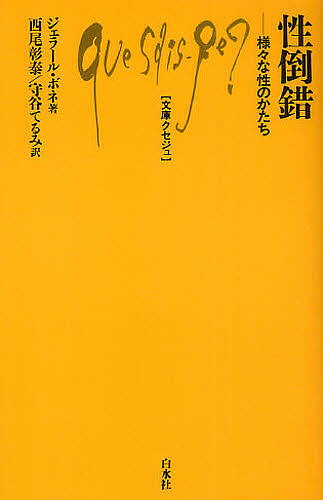 性倒錯 様々な性のかたち／ジェラール・ボネ／西尾彰泰／守谷て