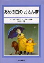 あめの日のおさんぽ／U．シェフラー／U．ウェンゼル／若林ひとみ【3000円以上送料無料】