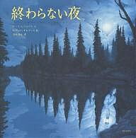 終わらない夜／セーラL．トムソン／ロブ・ゴンサルヴェス／金原瑞人【3000円以上送料無料】