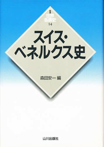 スイス・ベネルクス史／森田安一【3000円以上送料無料】