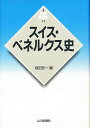 スイス・ベネルクス史/森田安一【3000円以上送料無料】