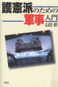 護憲派のための軍事入門/山田朗【3000円以上送料無料】