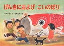 げんきにおよげこいのぼり/今関信子/福田岩緒/子供/絵本【3000円以上送料無料】