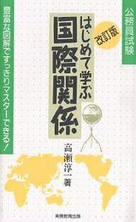 はじめて学ぶ国際関係 改訂版／高瀬淳一【3000円以上送料無料】