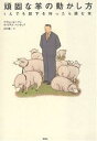 頑固な羊の動かし方 1人でも部下を持ったら読む本/ケヴィン・レーマン/ウィリアム・ペンタック/川村透【3000円以上送料無料】