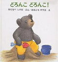 【100円クーポン配布中!】どろんこどろんこ!/渡辺茂男/大友康夫 【100円クーポン配布中!】どろんこどろんこ!/渡辺茂男/大友康夫