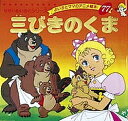 三びきのくま/ジェイコブス/平田昭吾/子供/絵本【3000円以上送料無料】