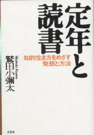 著者鷲田小彌太(著)出版社文芸社発売日2002年06月ISBN9784835539928ページ数237，3Pキーワードていねんとどくしよちてきいきかたおめざす テイネントドクシヨチテキイキカタオメザス わしだ こやた ワシダ コヤタ9784835539928内容紹介読書の本当の効用は定年後にある。「知」の実践的読書生活のエッセンスとノウハウ。※本データはこの商品が発売された時点の情報です。目次序章 新・人生設計論—定年後の人生に上昇気流/1章 定年後の日々には読書が似合う/2章 読書のある人生、ない人生/3章 読書計画のある人生/4章 さまざまな読書術集書術/終章 老後は続くよ、どこまでも