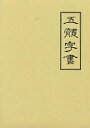 五体字書/前田黙鳳【3000円以上送料無料】