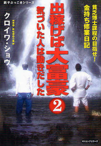 著者クロイワショウ(著)出版社ロングセラーズ発売日2009年10月ISBN9784845421596ページ数339Pキーワードビジネス書 でかせげばだいふごう2びんぼうはくしかていの デカセゲバダイフゴウ2ビンボウハクシカテイノ くろいわ しよう クロイワ シヨウ9784845421596内容紹介“誰かを豊かにしたい”そのための金やったら、稼がせたる！バリ島のアニキが教えてくれた人生を変える40の教訓。※本データはこの商品が発売された時点の情報です。目次細く長くは不成功への呪文/未開の地に乗り込むことではじめて開拓者と呼ばれる/追従を許せ。追従するものが増えれば増えるほど、己の道に間違いはないものである/ピークを保て。維持することで普通化する/違いに気づけ。違いに不思議を持つことで道は開ける/思い立ったが吉日。自らの思いに疑いなし/贅沢から自分を取り戻すことで、目標は近づく/他人のみならず身内にも気を配れ。身内は最強の切り札なり/他人を不安に陥れるな。人の不安を取り除いてこそ大人の社会人だ/善民を友に置け。友に置くことで幸運は向こうから訪れる〔ほか〕