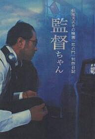 【3千円以上送料無料】監督ちゃん 松尾スズキの映画『恋の門』制作日記／松尾スズキ