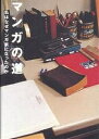 マンガの道 私はなぜマンガ家になったのか【3000円以上送料無料】