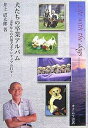 犬たちの卒業アルバム 定年からの盲導犬ボランティアの日々/井上震太郎【3000円以上送料無料】