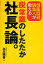 脱常識のしたたか社長論。 倒産回避請負人が教える／立川昭吾【3000円以上送料無料】