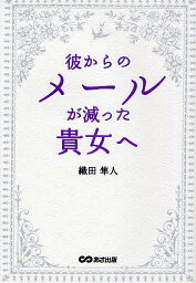 彼からのメールが減った貴女(あなた)へ／織田隼人【3000円以上送料無料】