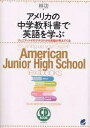 アメリカの中学教科書で英語を学ぶ ジュニア ハイのテキストから英語が見えてくる／林功【3000円以上送料無料】