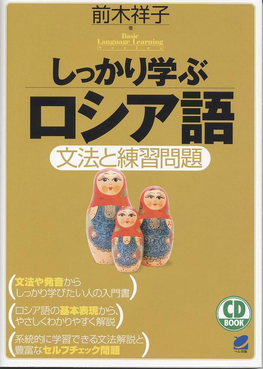 しっかり学ぶロシア語 文法と練習問題／前木祥子【3000円以上送料無料】