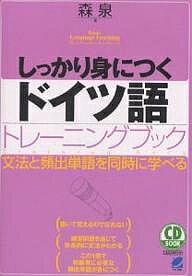 しっかり身につくドイツ語トレーニングブック 文法と頻出単語を同時に学べる／森泉【3000円以上送料無料】