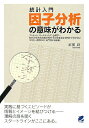 統計入門因子分析の意味がわかる/正田良【3000円以上送料無料】